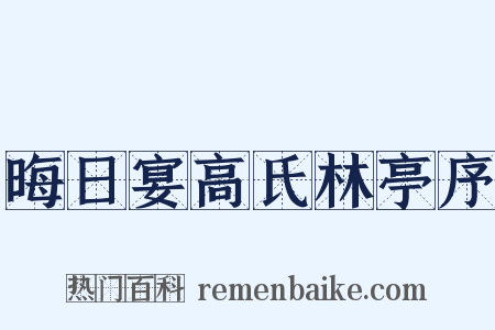 晦日宴高氏林亭序是什么意思的图片